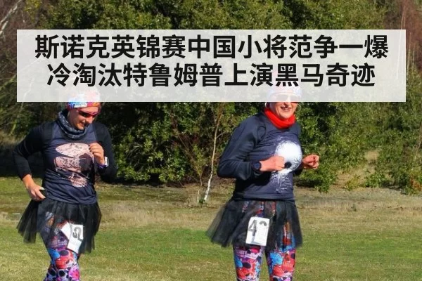 斯诺克英锦赛中国小将范争一爆冷淘汰特鲁姆普上演黑马奇迹