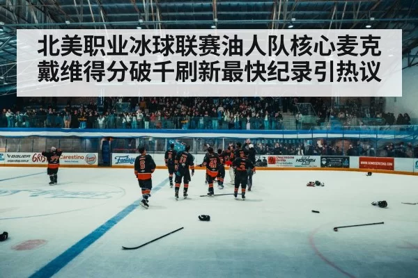 hockey arena crowd