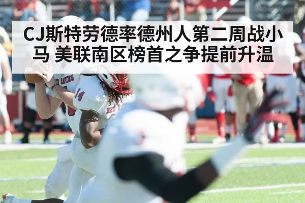 CJ斯特劳德率德州人第二周战小马 美联南区榜首之争提前升温