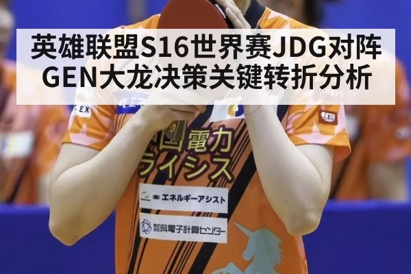 英雄联盟S16世界赛JDG对阵GEN大龙决策关键转折分析